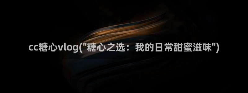 糖心Vlog视频分享：cc糖心vlog(\