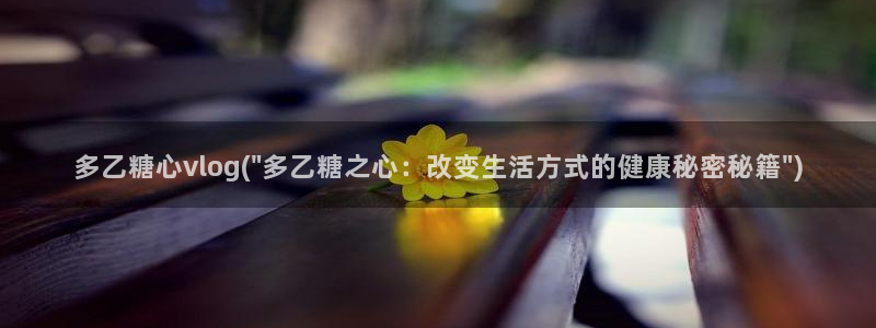 糖心vlog红色超短：多乙糖心vlog(