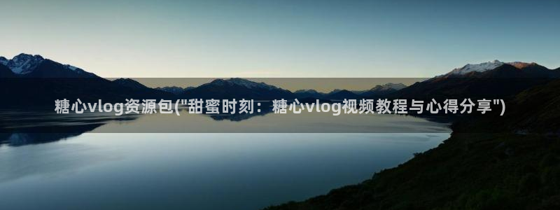 糖心vlog 包子：糖心vlog资源包(