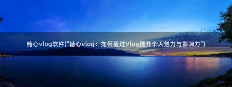 糖心vlog小飞:糖心vlog软件(\