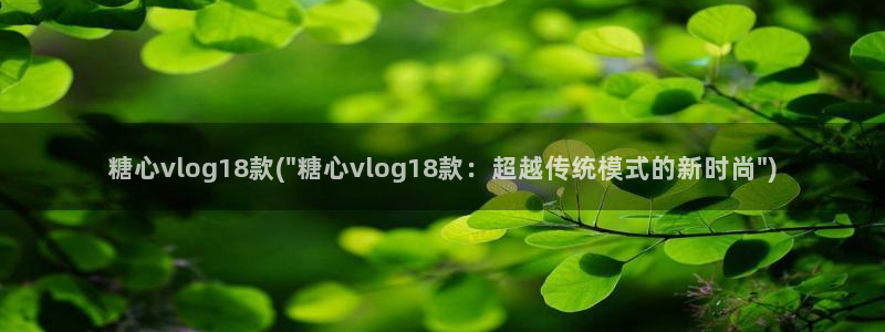 vlog多乙糖心：糖心vlog18款(\