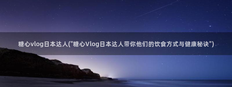糖心vlog所有作品：糖心vlog日本达人(\