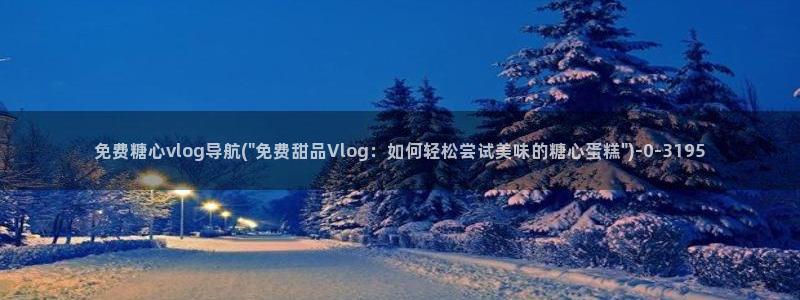 糖心时间vlog：免费糖心vlog导航(\
