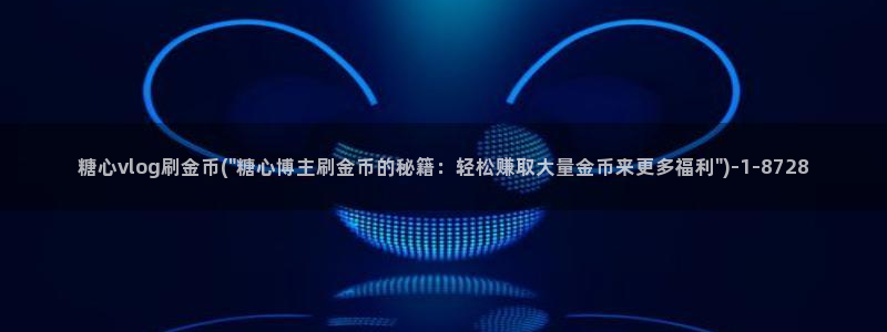 vlog糖心柚子猫视频：糖心vlog刷金