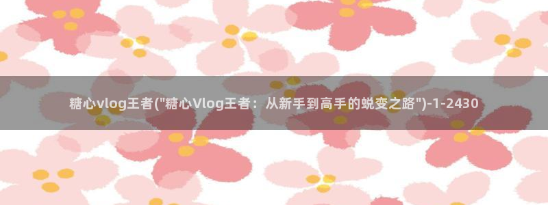 糖心vlog应聘：糖心vlog王者(\