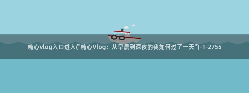 糖心vlog唐伯虎在线