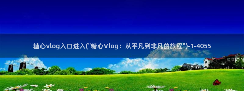 糖心vlog不惊醒