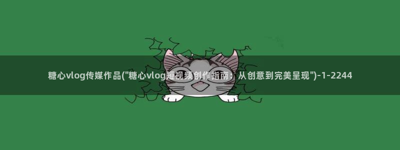 糖心vlog洛丽塔女孩