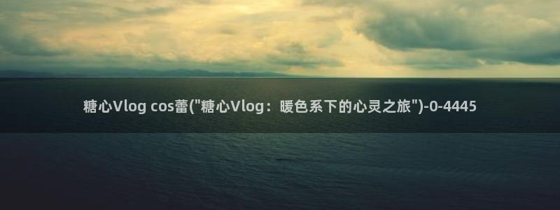 糖心vlog艺人