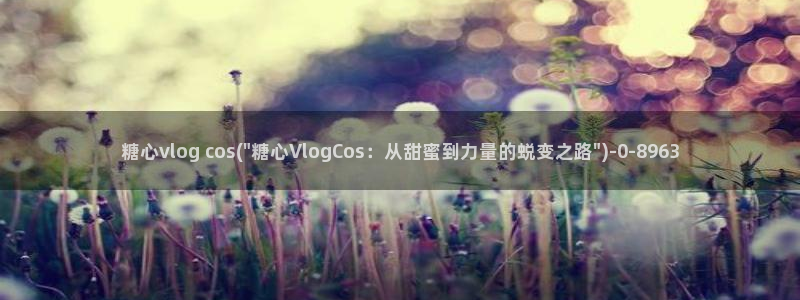 糖心vlog 黄：糖心vlog cos(\
