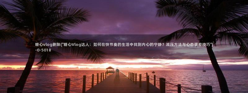 糖心vlog最新:糖心vlog删除(\