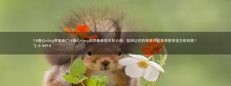 糖心少女vlog观看:18糖心vlog苹