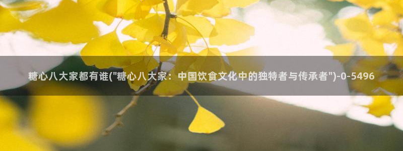 糖心vlog破解版免登录：糖心八大家都有谁(\