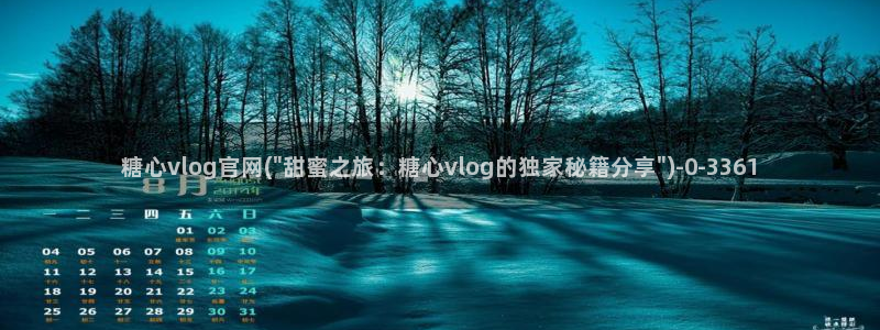 糖心vlog小欣奈：糖心vlog官网(\