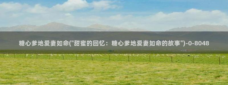 糖心vlog高清无码：糖心爹地爱妻如命(\