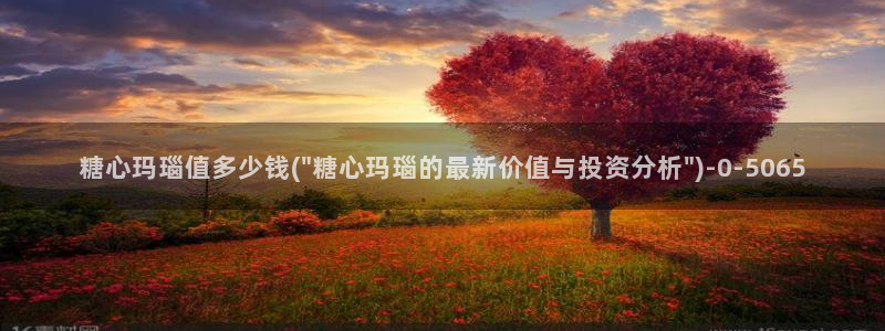 糖心vlog在线官网：糖心玛瑙值多少钱(\