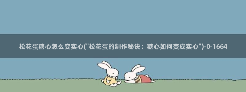糖心vlog 三秒跳转：松花蛋糖心怎么变实心(\