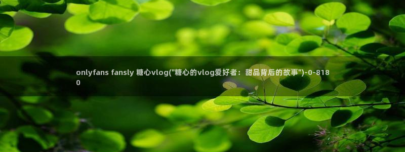 糖果心vlog在哪下：onlyfans fansly 糖
