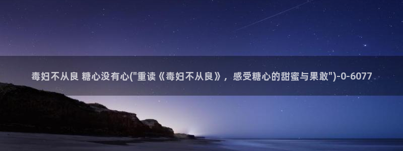 心糖vlog免费观看：毒妇不从良 糖心没有心(\