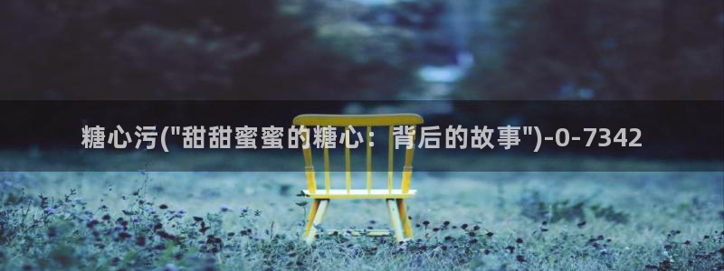糖心vlog平台：糖心污(\