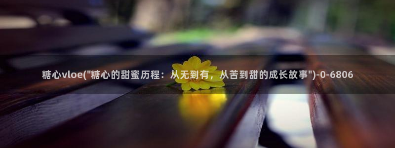 糖心vlog传媒网站免费：糖心vloe(\