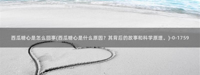 糖心vlog吧：西瓜糖心是怎么回事(西瓜糖心是什