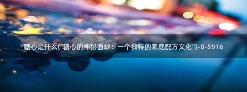 糖心vlog多乙：糖心是什么(\