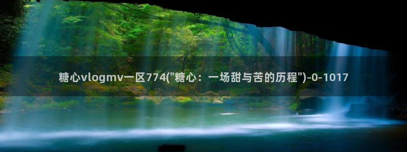 心糖vlogo：糖心vlogmv一区774(\