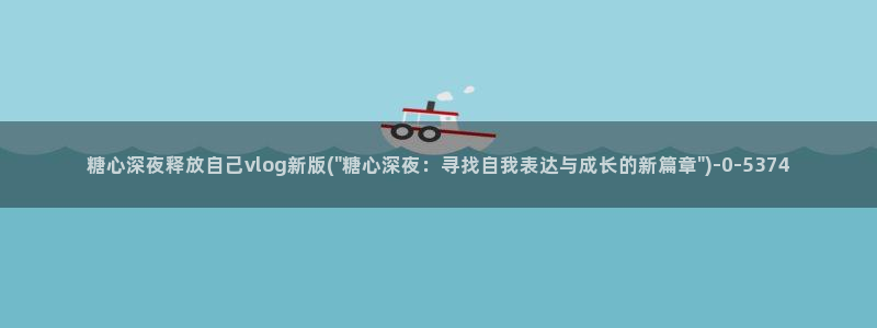 糖心vlog是一个诈骗app：糖心深夜释放自己vlog新