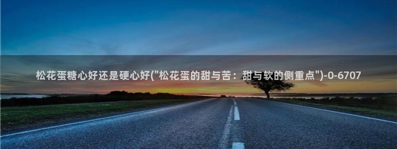 糖心vlog全版本：松花蛋糖心好还是硬心好(\