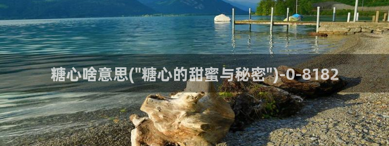 糖心vlog深夜释放自己vlog：糖心啥意思(\