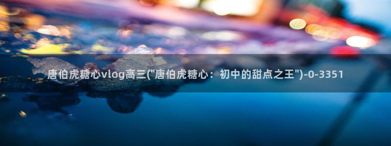 糖心vlog 三秒跳转：唐伯虎糖心vlog高三(\
