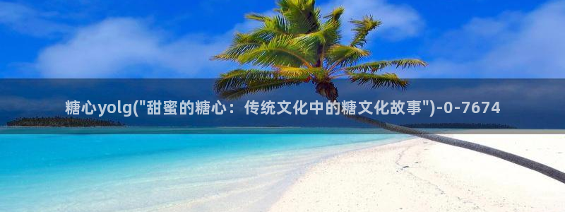 国产糖心vlog传媒：糖心yolg(\