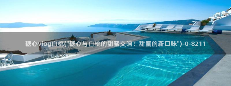 糖心vlog免费版：糖心viog白桃(\
