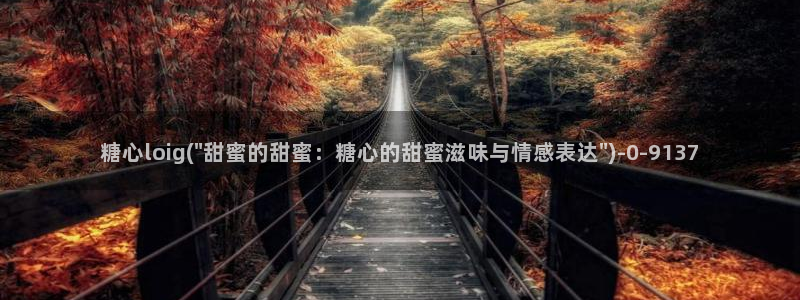 糖心vlog最新网站：糖心loig(\