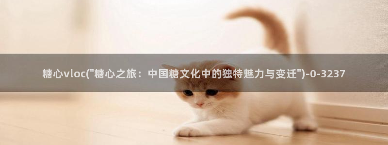 糖心vlog兑换码免费：糖心vloc(\