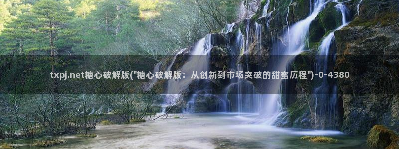 糖心vlog全版本：txpj.net糖心破解版(\