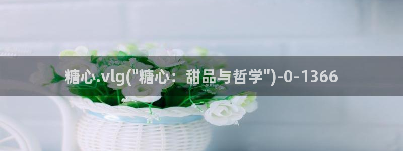糖心vlog后入：糖心.vlg(\
