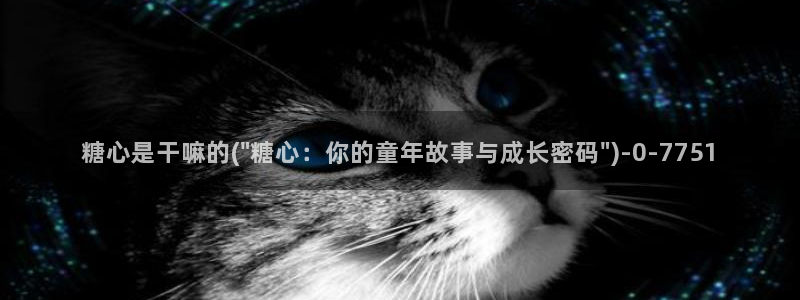 心糖vlog原创：糖心是干嘛的(\