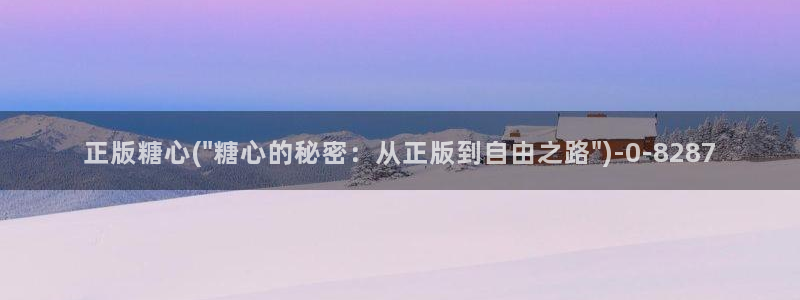 心糖vlog免费版在线观看免费：正版糖心(\