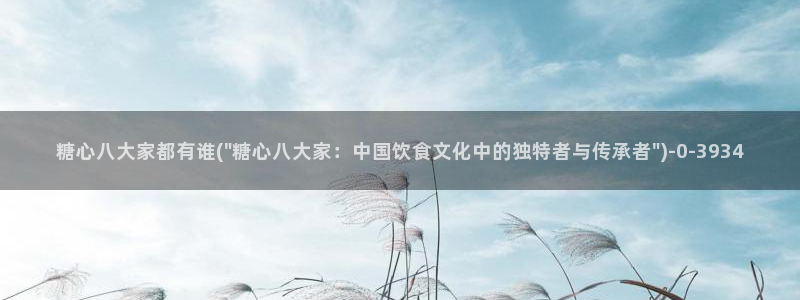 心糖vlog记录：糖心八大家都有谁(\