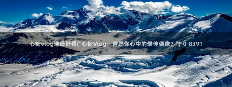 糖心vlog怎么获得免费的vip：心糖vlog谁最好看(\