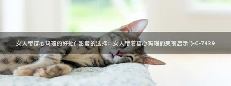 糖心米娜vlog：女人带糖心玛瑙的好处(\