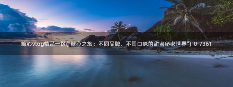 糖心vlog污ios：糖心vlog精品一区(\