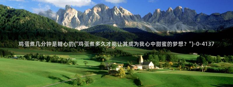 心糖vlog在线：鸡蛋煮几分钟是糖心的(\