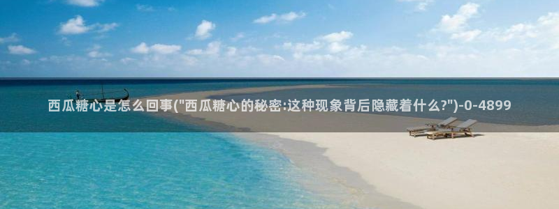 糖心vlog现在时间：西瓜糖心是怎么回事(\