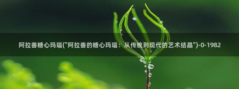 91制片厂糖心vlog：阿拉善糖心玛瑙(\