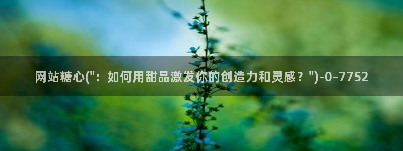 糖心vlog免费观：网站糖心(\