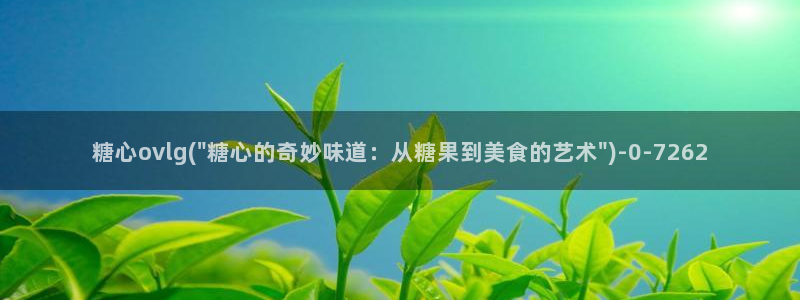 糖心vlog下载免费：糖心ovlg(\
