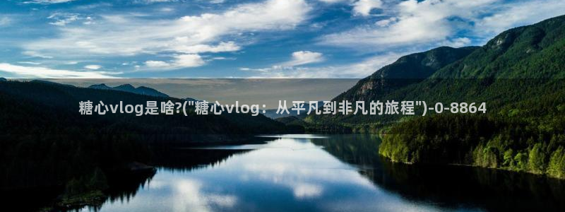 糖心短视频：糖心vlog是啥?(\